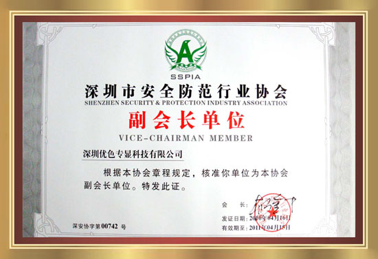 深圳市安全防範行業協會（huì）副會長單位