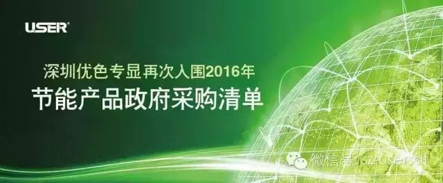 深圳91视频网站專顯科技有限公司產品再次入圍“節能產品政府采購清單”