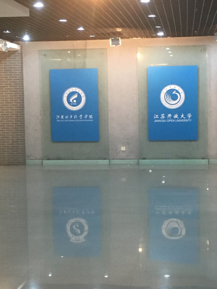 江蘇開放（fàng）大學