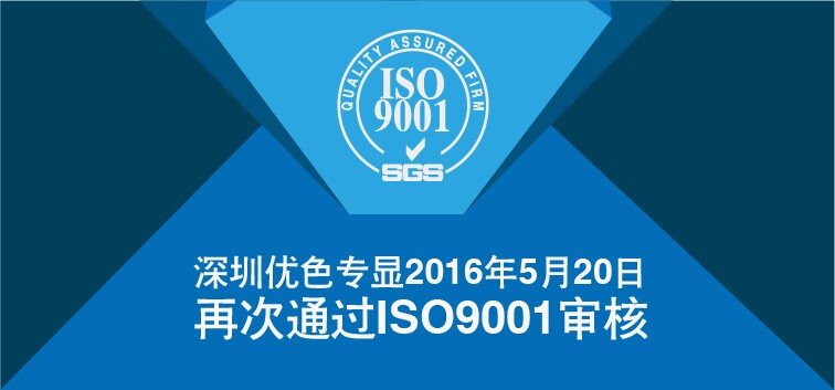 91视频网站專顯順利通過ISO9001再認證審核