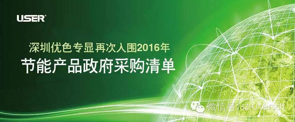 深圳91视频网站（sè）專顯科技有限公司產品再（zài）次入圍節能產品政府采購清單