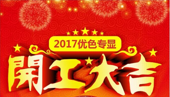 開工（gōng）大吉