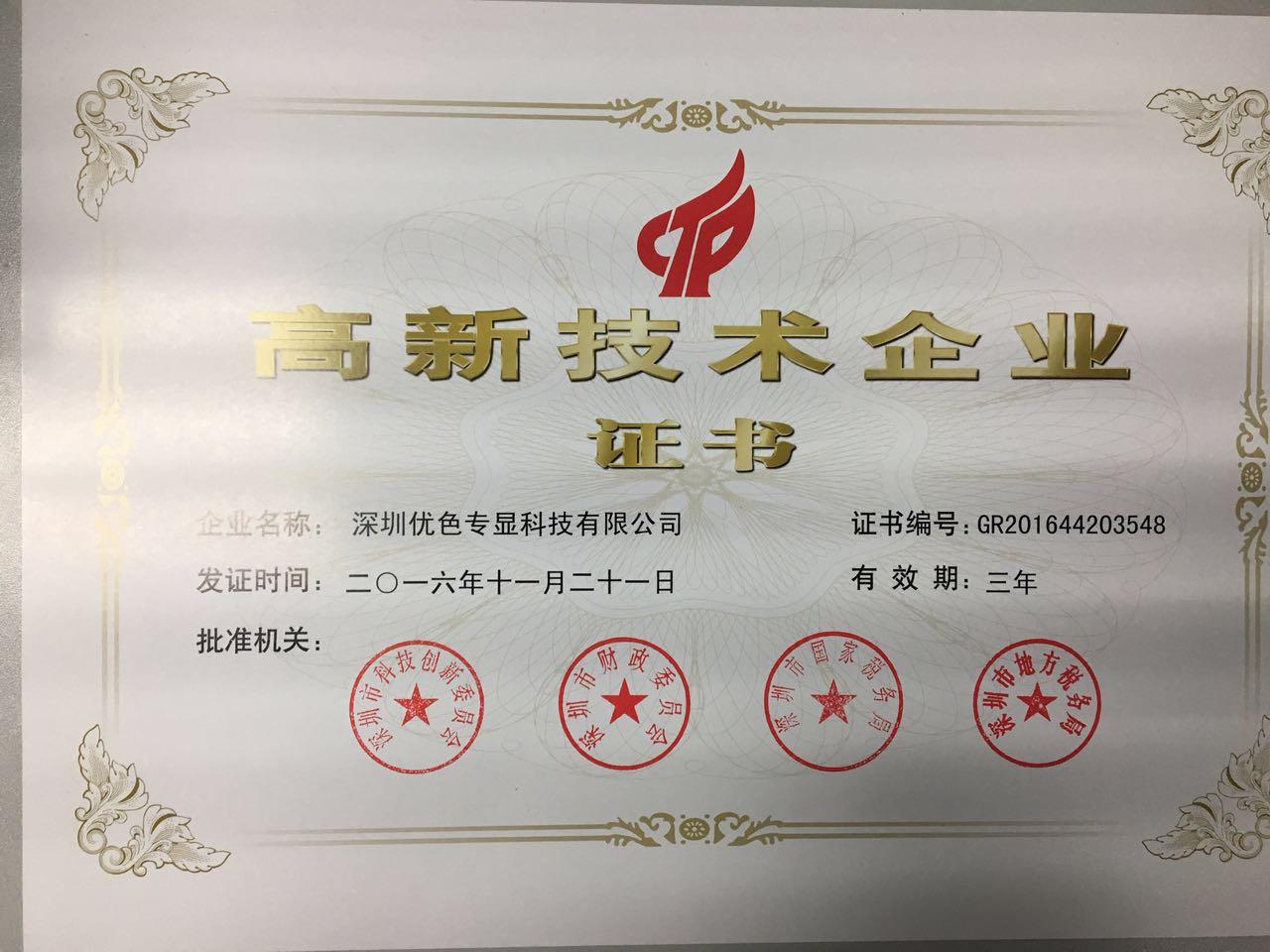 深圳91视频网站專顯科（kē）技（jì）有限公司再次榮獲國家（jiā）高新技（jì）術企業稱號