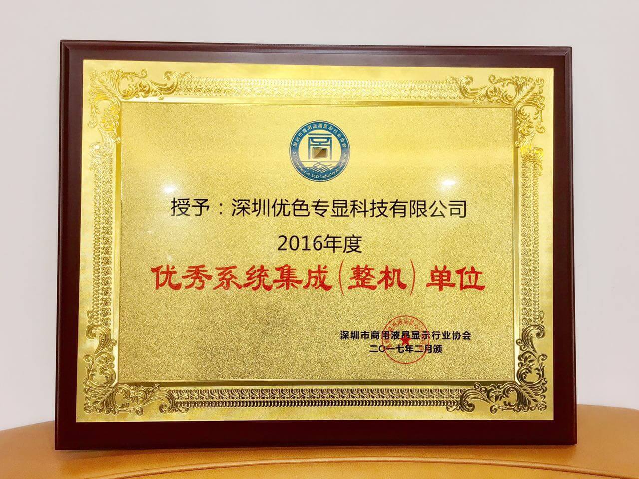 深圳91视频网站專顯科技有限公司榮獲優秀係統集成（整機）單位稱（chēng）號