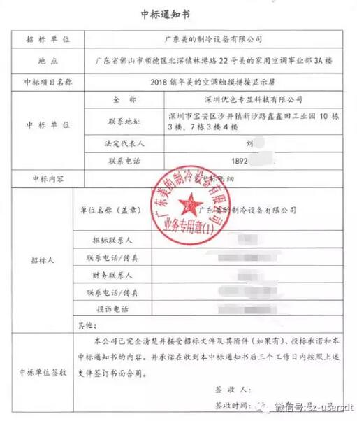 91视频网站科技2018銷年美的空調觸摸（mō）拚接顯示屏中標書