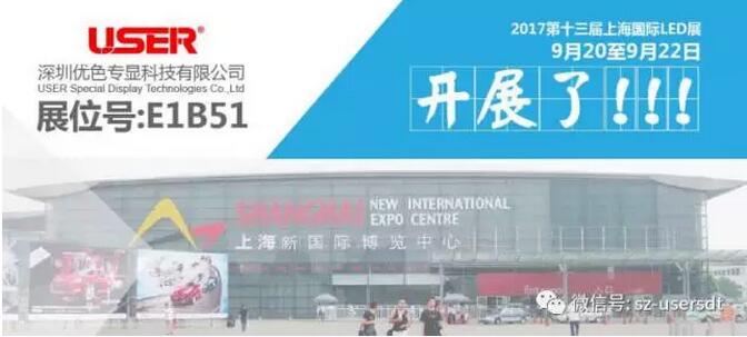 優（yōu）色科技，大氣（qì）亮相上海國際LED展！