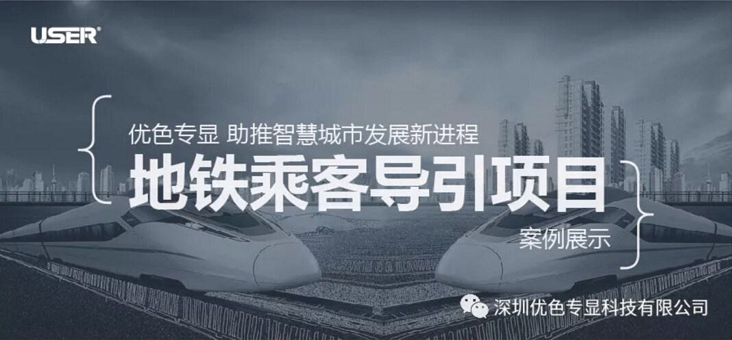 優（yōu）色專顯 助推智慧城（chéng）市發展新進程----之地鐵乘客導引項目