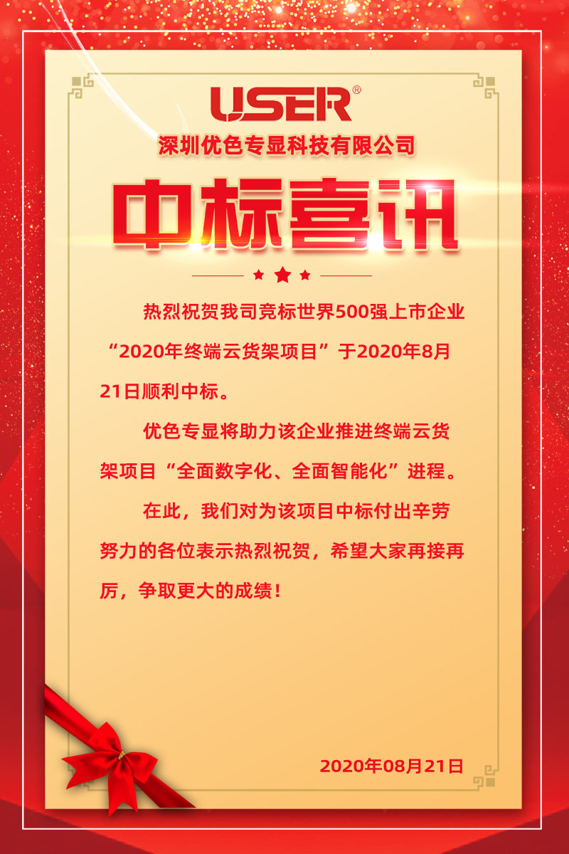 91视频网站專顯中標世界500強（qiáng）企業終端雲貨架項目
