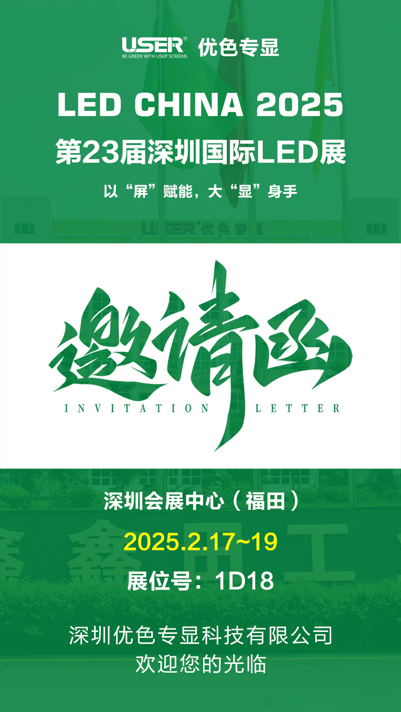 優（yōu）色專顯誠邀您參加2023屆（jiè）深圳國際LED展